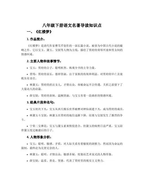 八年级下册语文名著导读知识点