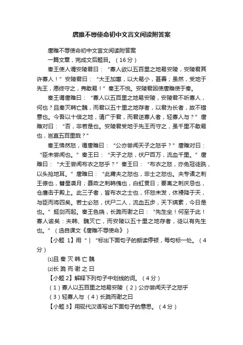 唐雎不辱使命初中文言文阅读附答案