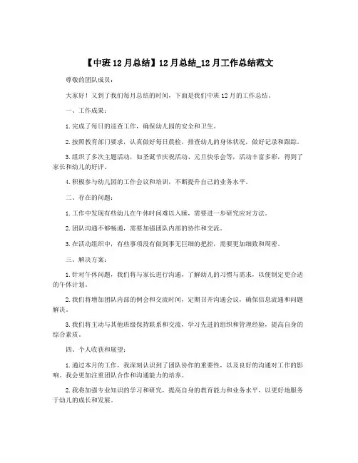 【中班12月总结】12月总结_12月工作总结范文