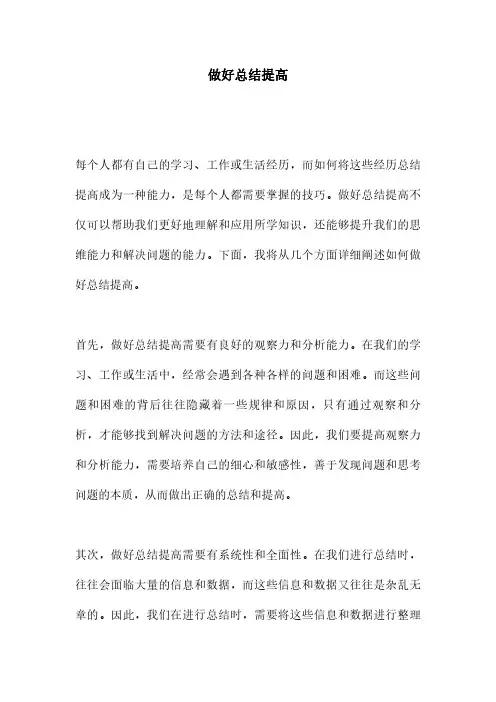 做好总结提高