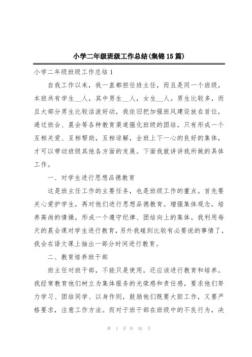 小学二年级班级工作总结(集锦15篇)