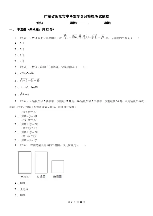广东省阳江市中考数学3月模拟考试试卷