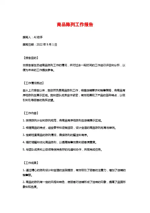 商品陈列工作报告