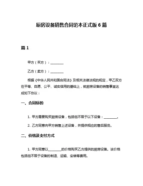 厨房设备销售合同范本正式版6篇