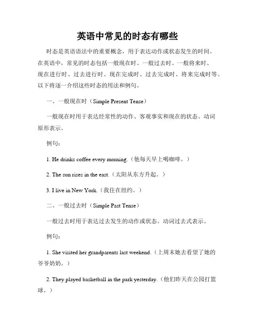 英语中常见的时态有哪些