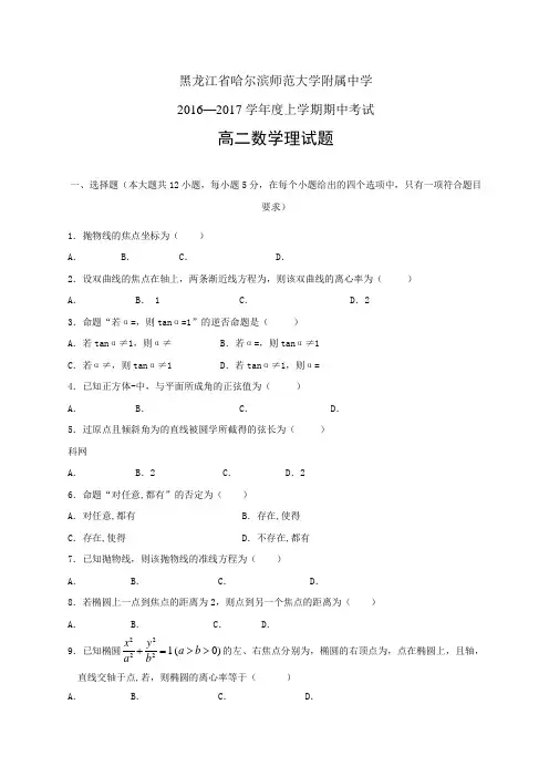 黑龙江省哈尔滨师范大学附属中学16-17学年度高二上学