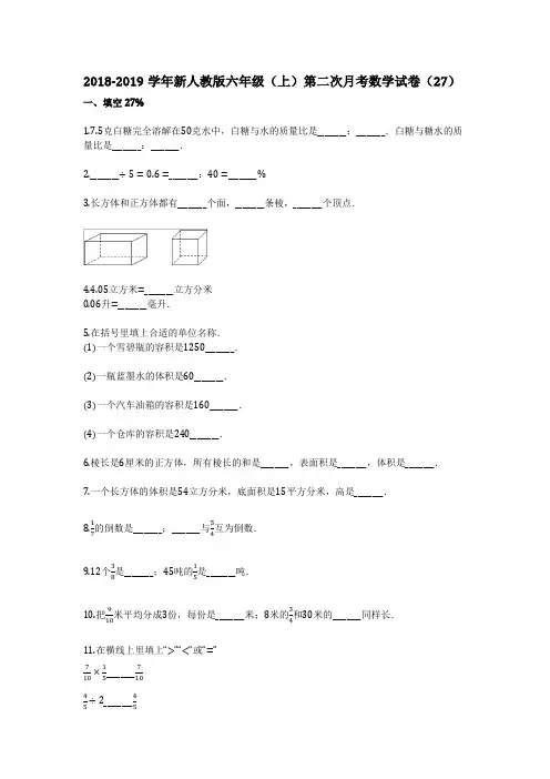 2018-2019学年(标准试卷含详细答案)新人教版六年级(上)第二次月考数学试卷(27)