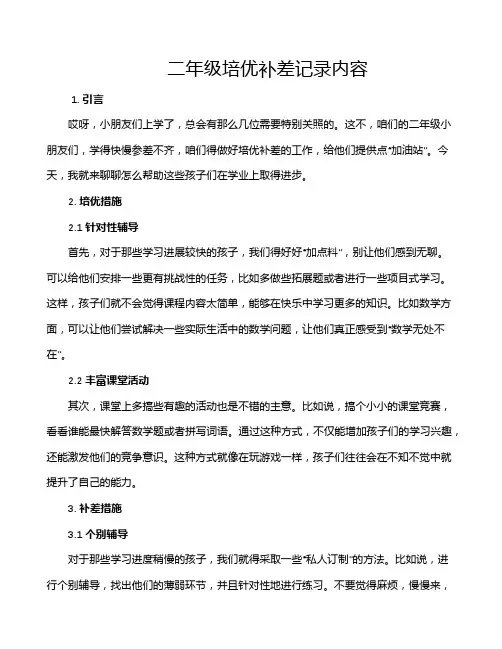 二年级培优补差记录内容