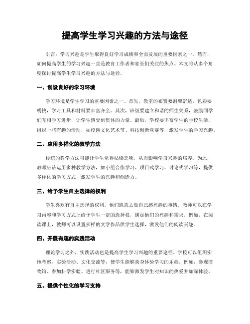 提高学生学习兴趣的方法与途径