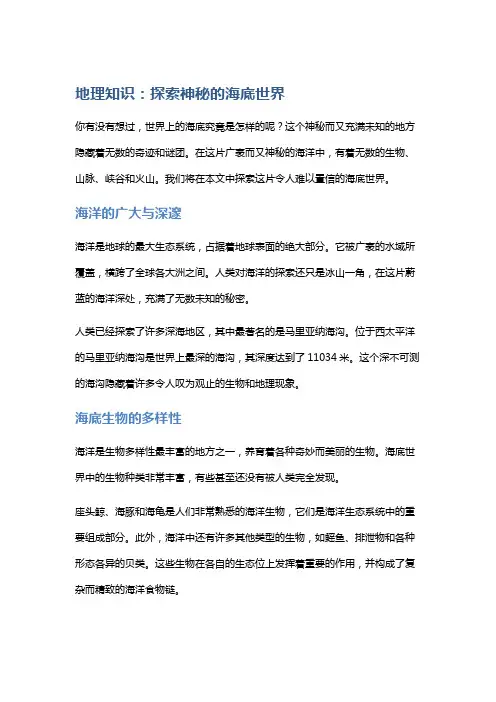 地理知识：探索神秘的海底世界