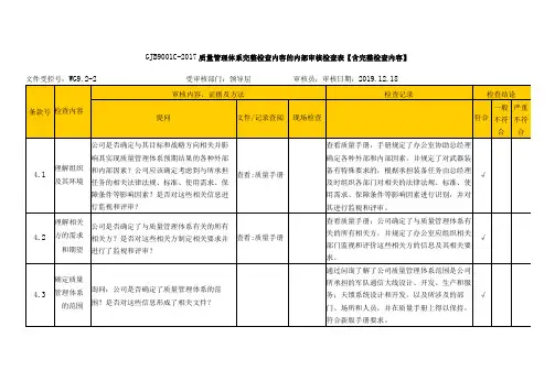 GJB9001C-2017质量管理体系完整检查内容的内部审核检查表【含完整检查内容】