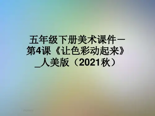 五年级下册美术课件-第4课《让色彩动起来》_人美版(2021秋)