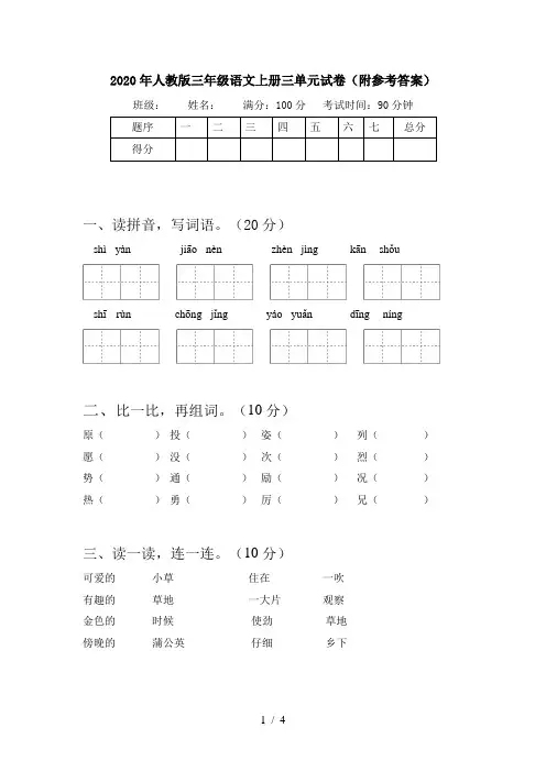 2020年人教版三年级语文上册三单元试卷(附参考答案)