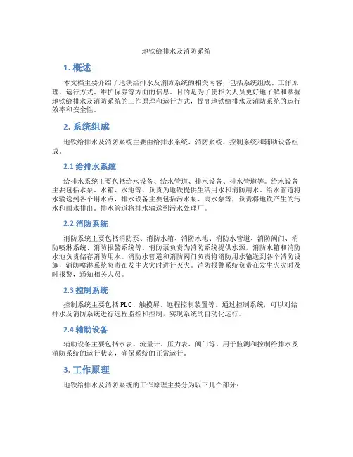 地铁给排水及消防系统
