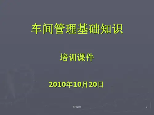 车间管理基础知识