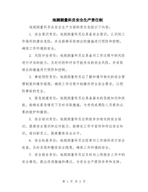 地测测量科员安全生产责任制