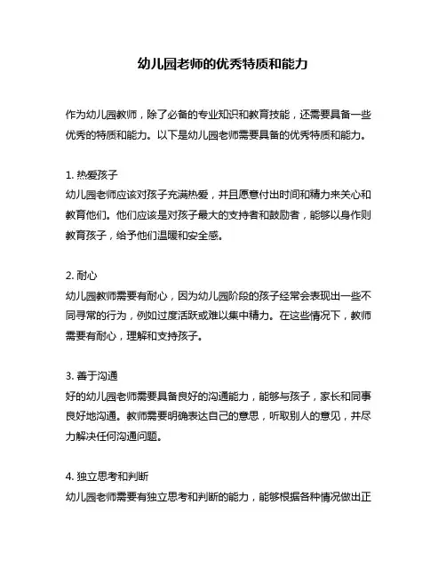 幼儿园老师的优秀特质和能力