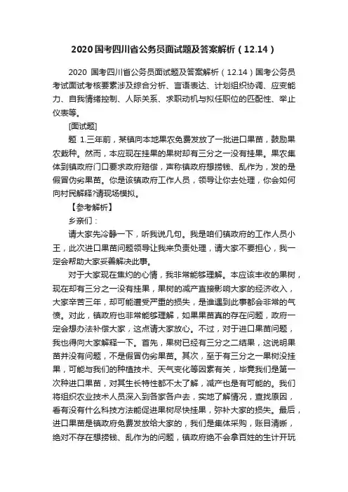 2020国考四川省公务员面试题及答案解析（12.14）