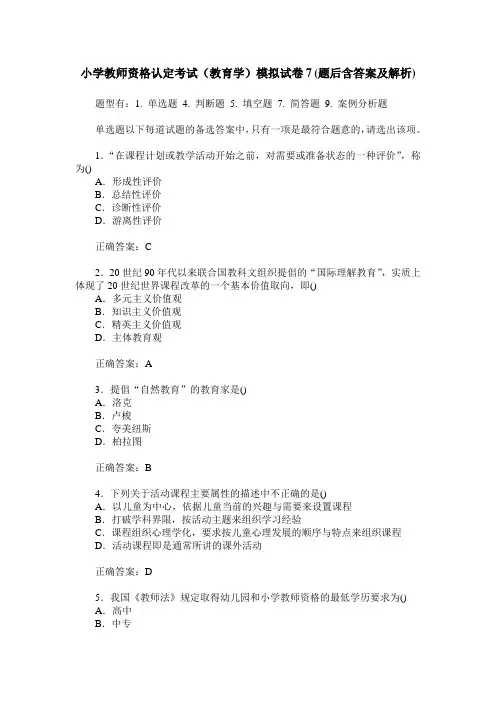 小学教师资格认定考试(教育学)模拟试卷7(题后含答案及解析)