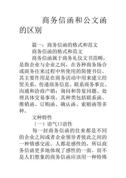 商务信函和公文函的区别