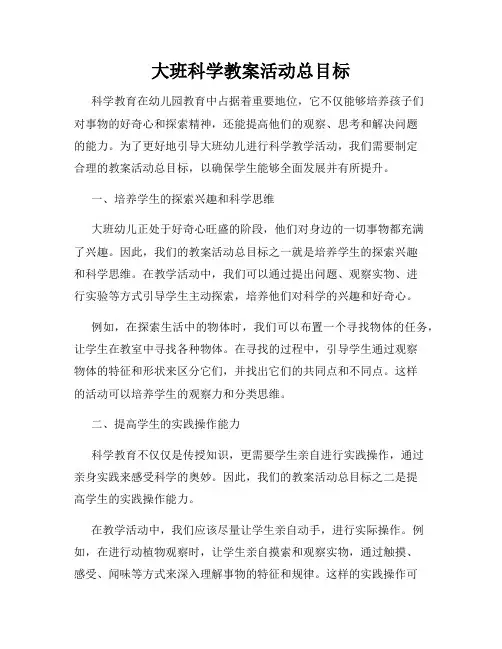 大班科学教案活动总目标