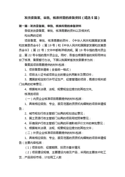 发改委备案、审批、核准所需的准备资料（精选5篇）