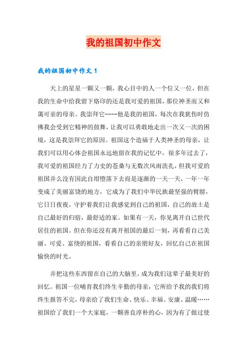 我的祖国初中作文
