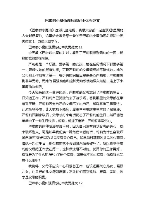 巴啦啦小魔仙观后感初中优秀范文