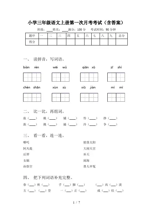 小学三年级语文上册第一次月考考试(含答案)