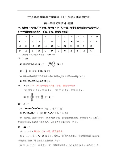 浙江省温州市十五校联合体2017-2018学年高一下学期期中联考化学参考答案