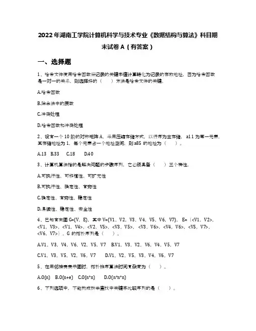 2022年湖南工学院计算机科学与技术专业《数据结构与算法》科目期末试卷A(有答案)
