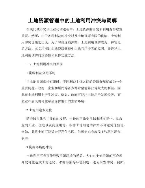土地资源管理中的土地利用冲突与调解