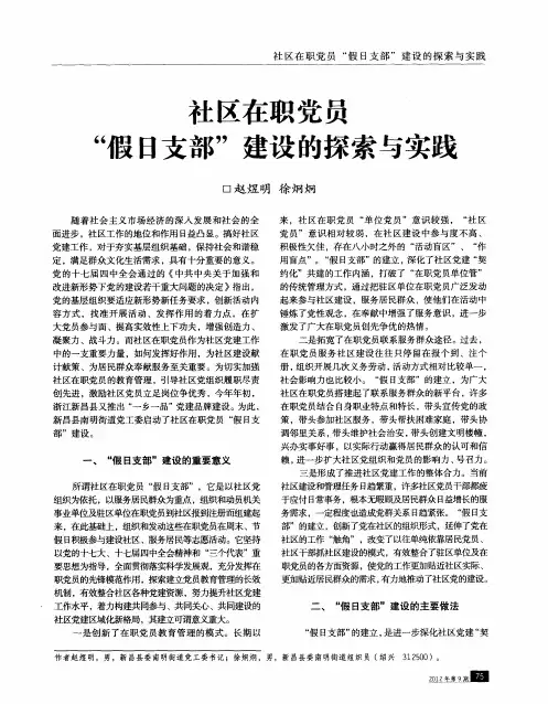 社区在职党员“假日支部”建设的探索与实践