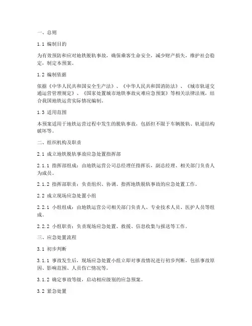 地铁脱轨事故应急预案