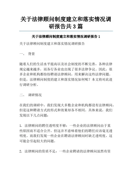 关于法律顾问制度建立和落实情况调研报告共3篇