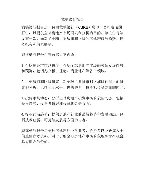 戴德梁行报告