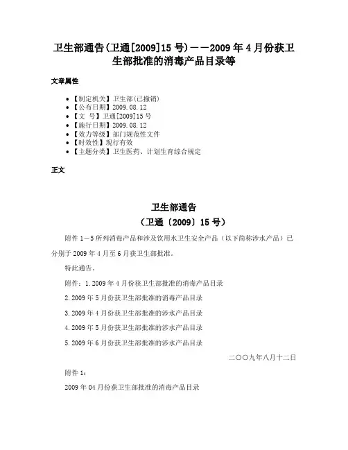 卫生部通告(卫通[2009]15号)－－2009年4月份获卫生部批准的消毒产品目录等
