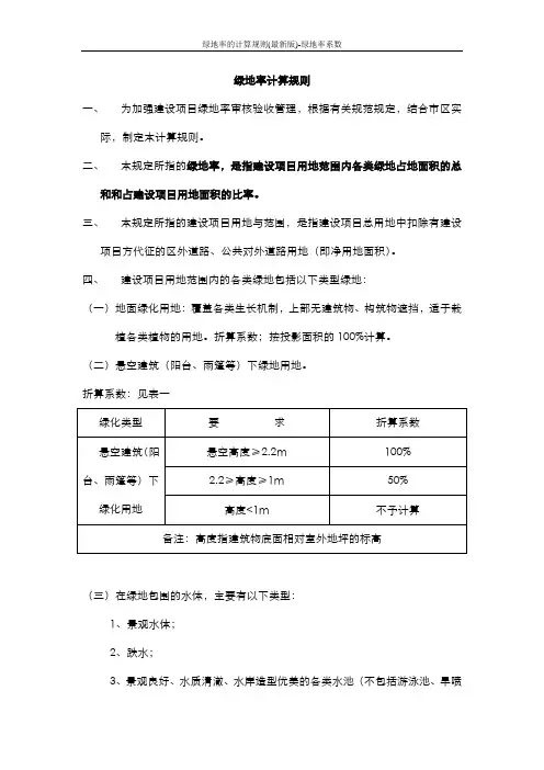 绿地率的计算规则(最新版)-绿地率系数