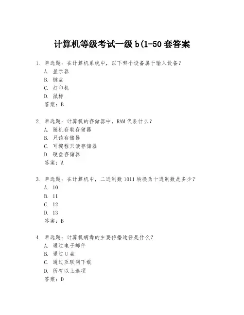 计算机等级考试一级b(1-50套答案