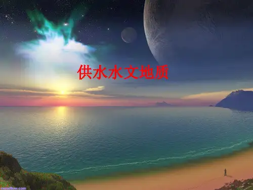 供水水文地质勘察(ppt 34页)