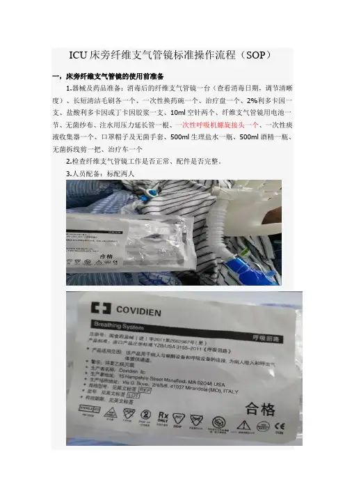 (完整版)ICU床旁纤维支气管镜标准操作流程
