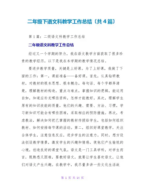二年级下语文科教学工作总结(共4篇)