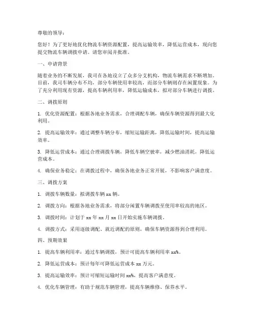物流车辆调拨申请书模板