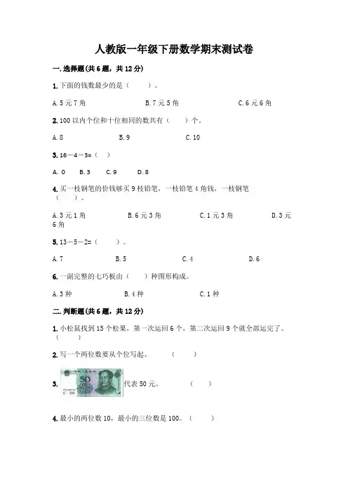 人教版一年级下册数学期末测试卷附参考答案(完整版)