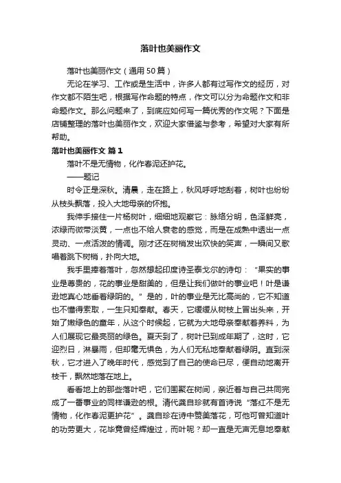落叶也美丽作文
