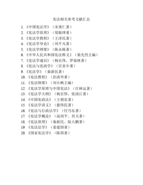 宪法相关参考文献汇总
