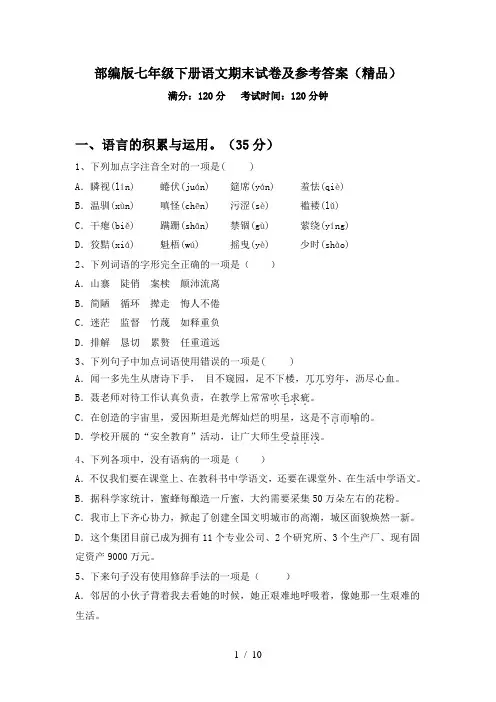 部编版七年级下册语文期末试卷及参考答案(精品)