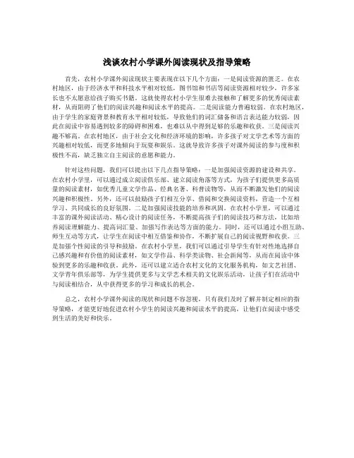 浅谈农村小学课外阅读现状及指导策略