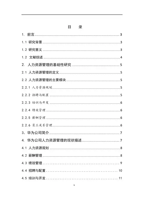 华为公司人力资源管理案例研究