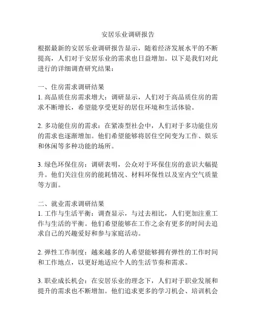 安居乐业调研报告